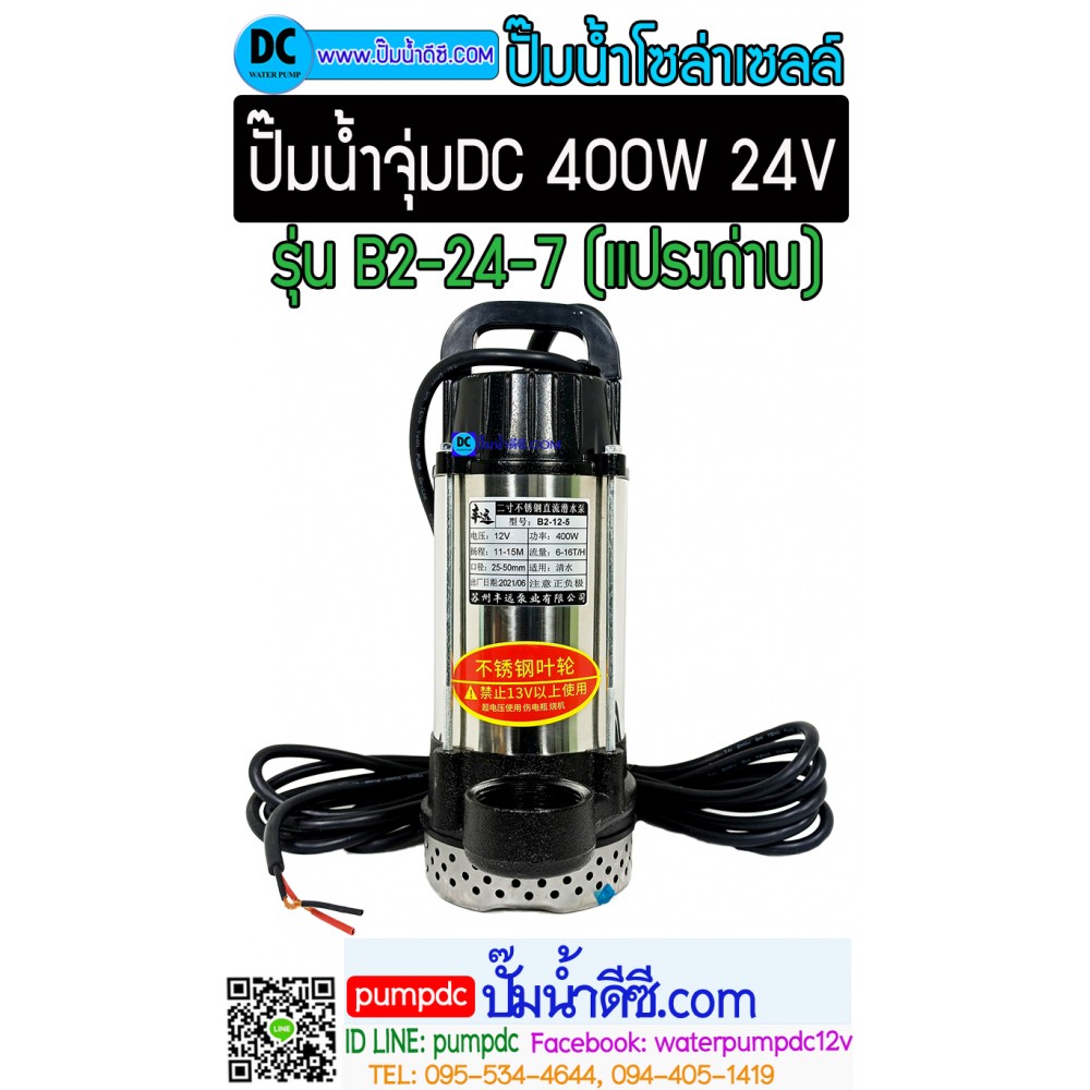ปั๊มจุ่มDC 400W 24V รุ่น B2-24-7 [FY-B2-24-7m] (แปลงถ่าน)
